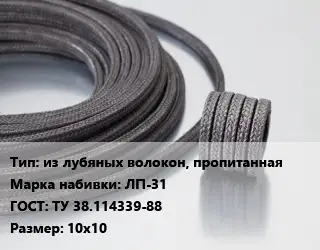 Сальниковая набивка из лубяных волокон, пропитанная ЛП-31 ГОСТ: ТУ 38.114339-88 10х10